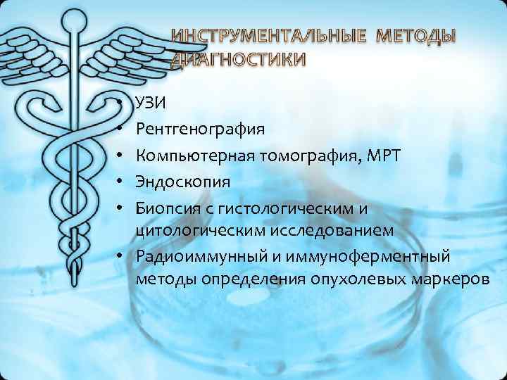 • УЗИ • Рентгенография • Компьютерная томография, МРТ • Эндоскопия • Биопсия с • УЗИ • Рентгенография • Компьютерная томография, МРТ • Эндоскопия • Биопсия с