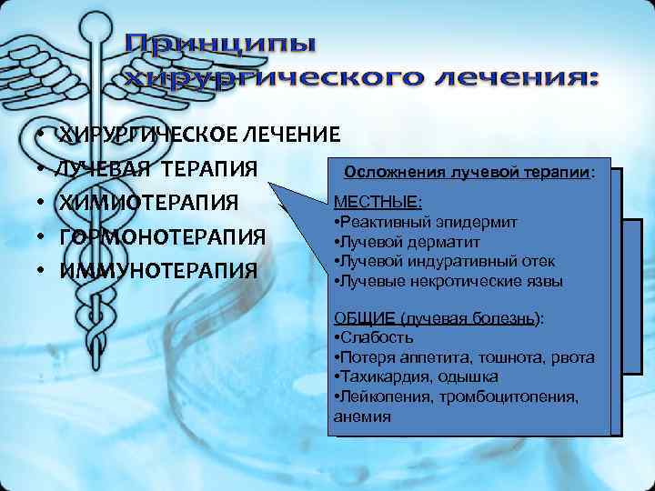 • ХИРУРГИЧЕСКОЕ ЛЕЧЕНИЕ • ЛУЧЕВАЯ ТЕРАПИЯ Осложнения лучевой терапии: • ХИРУРГИЧЕСКОЕ ЛЕЧЕНИЕ • ЛУЧЕВАЯ ТЕРАПИЯ Осложнения лучевой терапии: