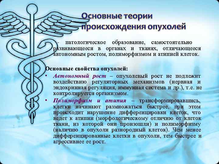 - патологическое образование, самостоятельно развивающееся в органах и тканях, отличающееся - патологическое образование, самостоятельно развивающееся в органах и тканях, отличающееся
