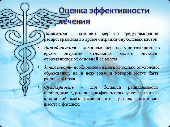 • Абластика – комплекс мер по предупреждению распространения во время операции опухолевых • Абластика – комплекс мер по предупреждению распространения во время операции опухолевых