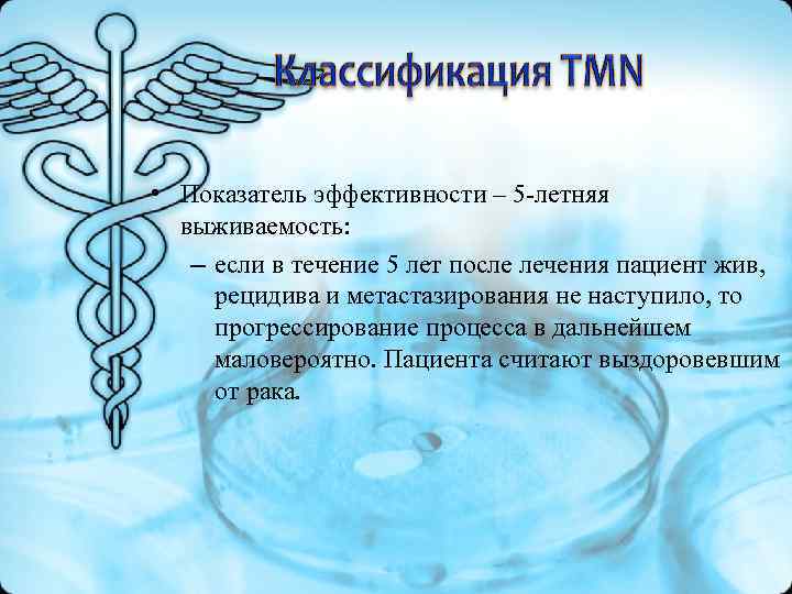 • Показатель эффективности – 5 -летняя выживаемость: – если в течение 5 • Показатель эффективности – 5 -летняя выживаемость: – если в течение 5