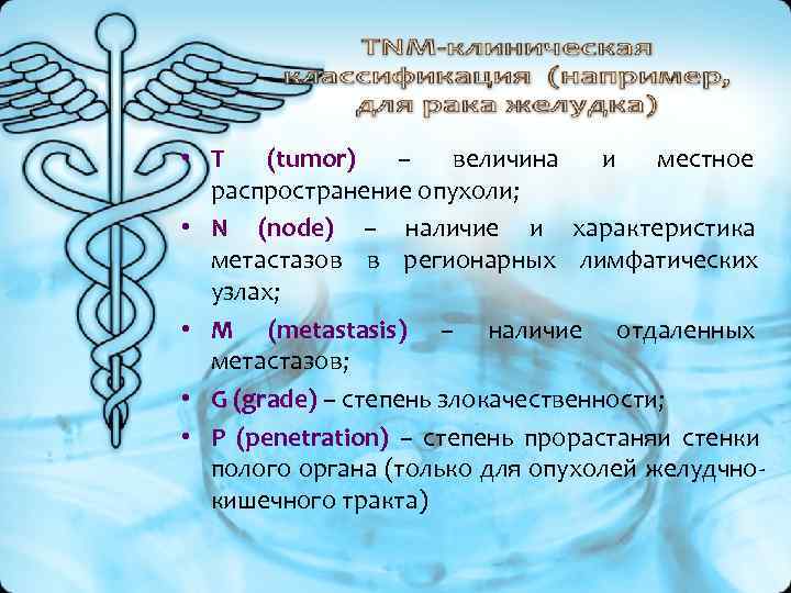 • T (tumor) – величина и местное • T (tumor) – величина и местное