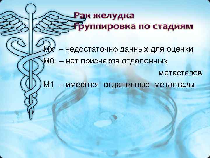 Mx – недостаточно данных для оценки M 0 – нет признаков отдаленных Mx – недостаточно данных для оценки M 0 – нет признаков отдаленных