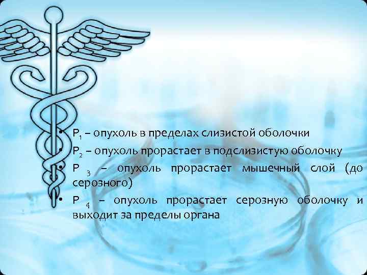 • Р 1 – опухоль в пределах слизистой оболочки • Р 2 – • Р 1 – опухоль в пределах слизистой оболочки • Р 2 –