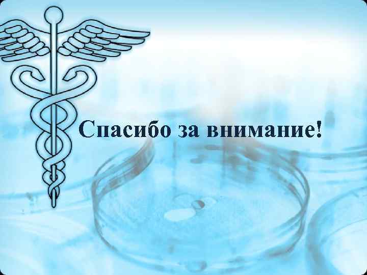 Спасибо за внимание! Спасибо за внимание!