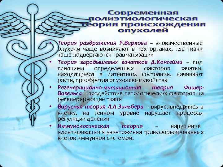 • Теория раздражения Р. Вирхова – злокачественные опухоли чаще возникают в тех • Теория раздражения Р. Вирхова – злокачественные опухоли чаще возникают в тех