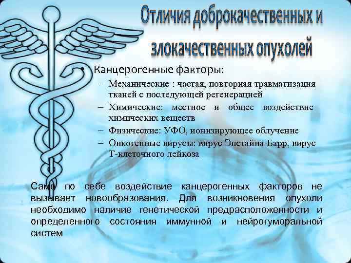 • Канцерогенные факторы: – Механические : частая, повторная травматизация • Канцерогенные факторы: – Механические : частая, повторная травматизация
