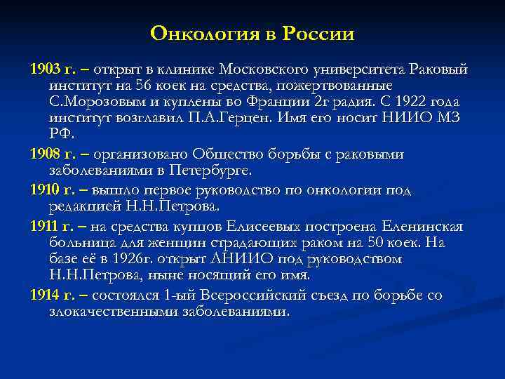     Онкология в России 1903 г. – открыт в клинике Московского