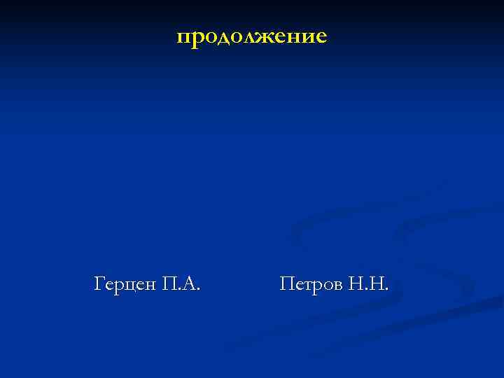   продолжение Герцен П. А. Петров Н. Н. 