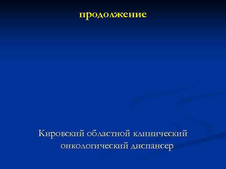   продолжение Кировский областной клинический онкологический диспансер 