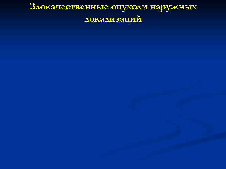 Злокачественные опухоли наружных  локализаций 