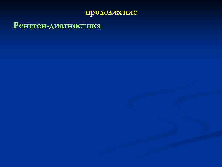     продолжение Рентген-диагностика 