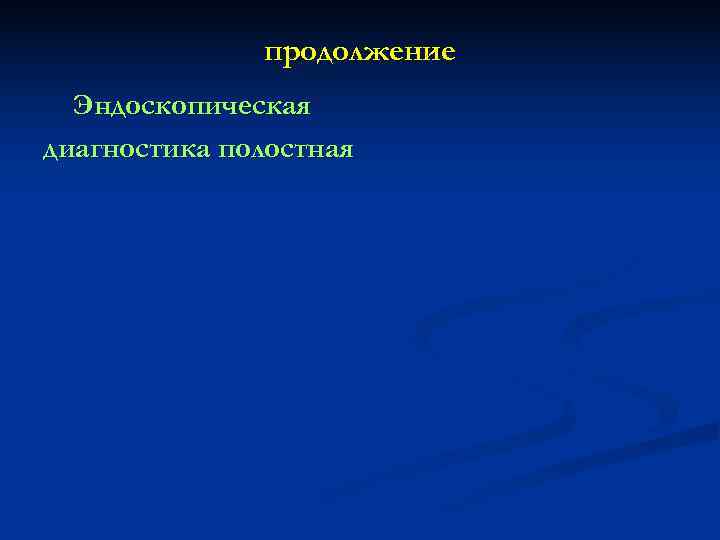    продолжение  Эндоскопическая диагностика полостная 