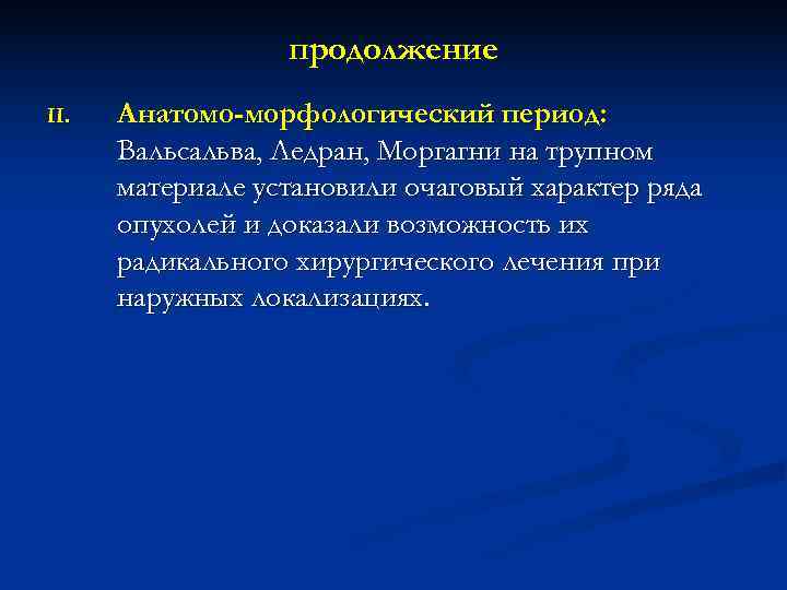    продолжение II.  Анатомо-морфологический период:  Вальсальва, Ледран, Моргагни на трупном