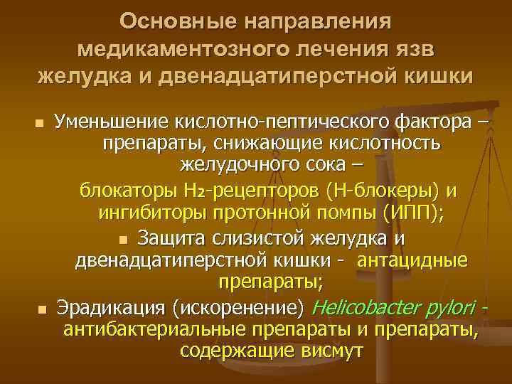  Основные направления  медикаментозного лечения язв желудка и двенадцатиперстной кишки n Уменьшение кислотно-пептического