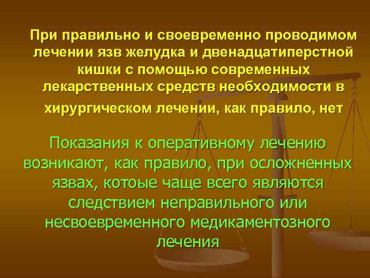 При правильно и своевременно проводимом лечении язв желудка и двенадцатиперстной  кишки с помощью