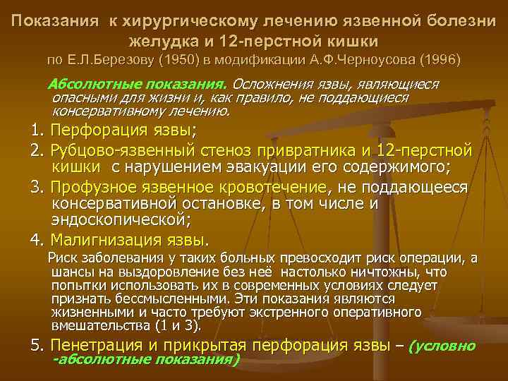 Показания к хирургическому лечению язвенной болезни   желудка и 12 -перстной кишки по