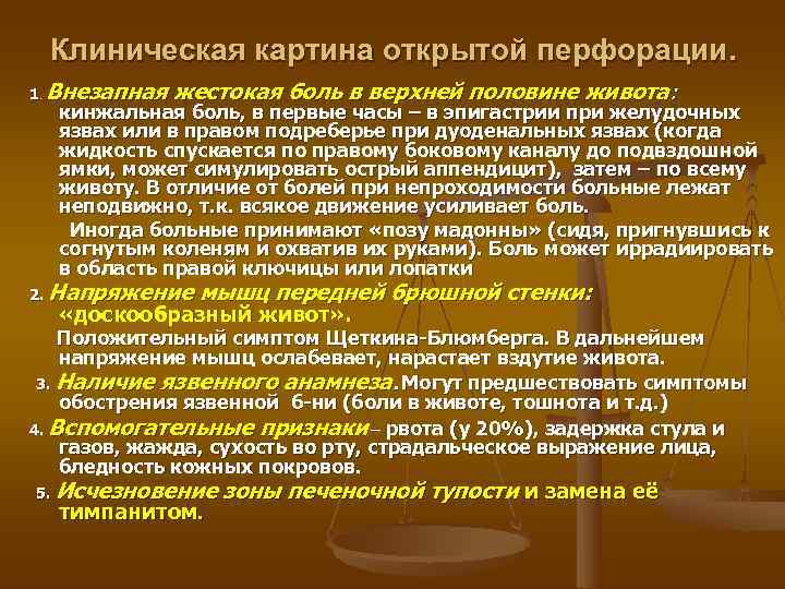  Клиническая картина открытой перфорации. 1. Внезапная  жестокая боль в верхней половине живота: