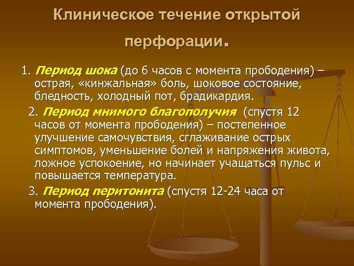 Клиническое течение открытой   перфорации. 1. Период шока (до 6 часов с