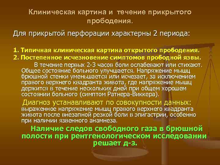  Клиническая картина и течение прикрытого    прободения. Для прикрытой перфорации характерны