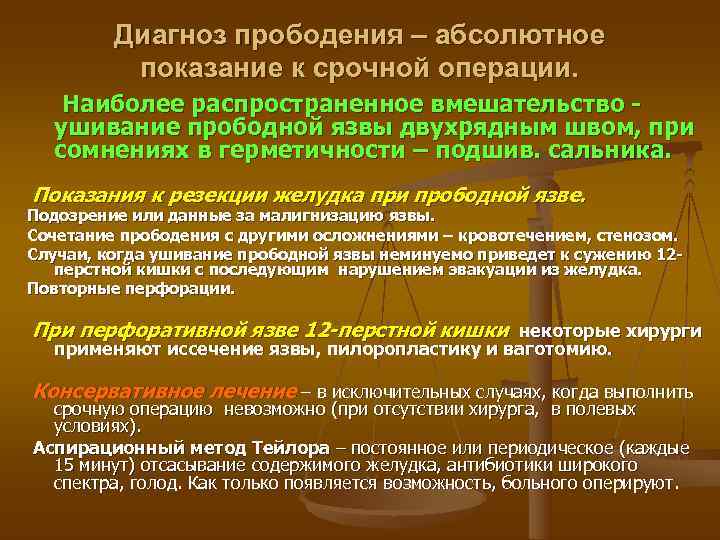    Диагноз прободения – абсолютное  показание к срочной операции. Наиболее распространенное