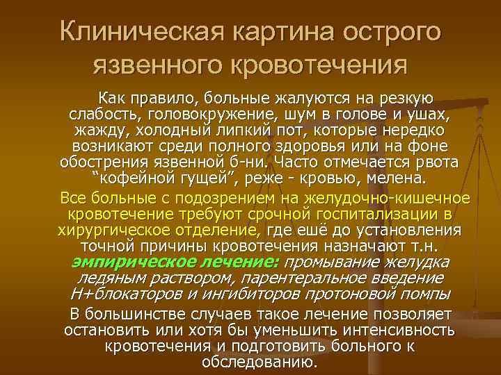 Клиническая картина острого  язвенного кровотечения Как правило, больные жалуются на резкую слабость, головокружение,