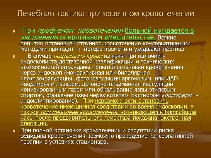   Лечебная тактика при язвенном кровотечении n  При профузном кровотечении больной нуждается