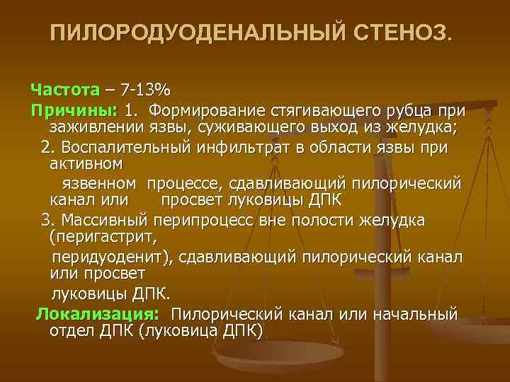  ПИЛОРОДУОДЕНАЛЬНЫЙ СТЕНОЗ.  Частота – 7 -13% Причины: 1. Формирование стягивающего рубца при