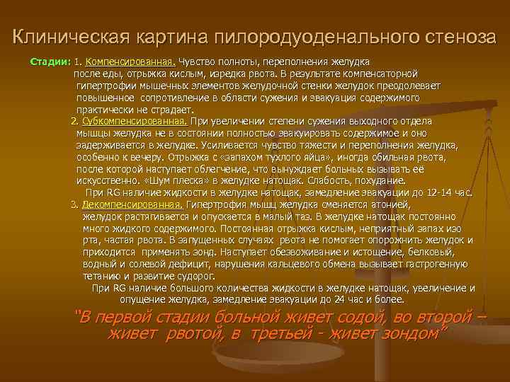 Клиническая картина пилородуоденального стеноза Стадии: 1. Компенсированная. Чувство полноты, переполнения желудка   после