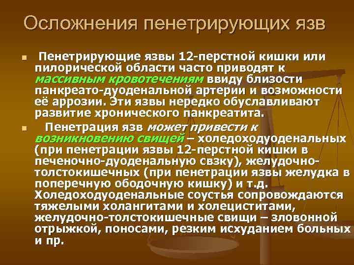Осложнения пенетрирующих язв n  Пенетрирующие язвы 12 -перстной кишки или пилорической области часто