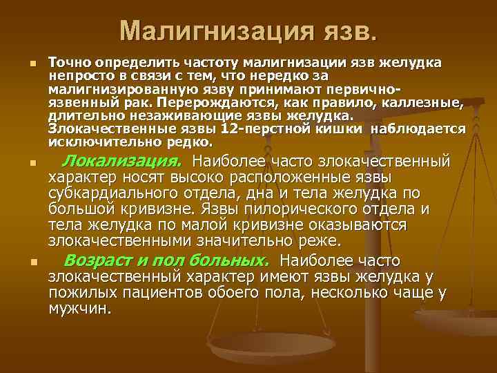   Малигнизация язв. n  Точно определить частоту малигнизации язв желудка непросто в