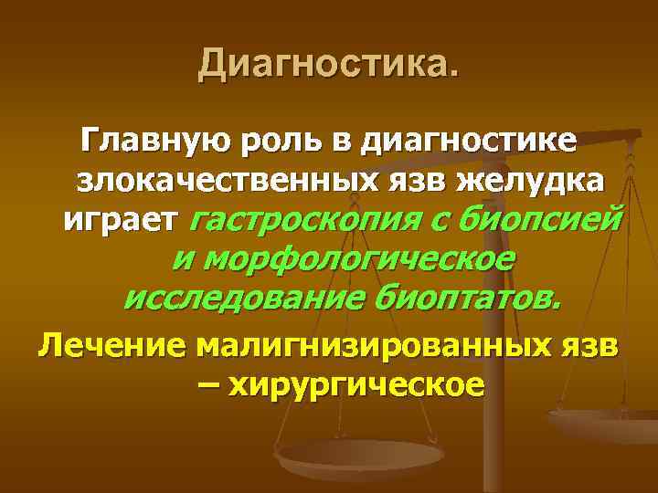   Диагностика.  Главную роль в диагностике  злокачественных язв желудка играет гастроскопия