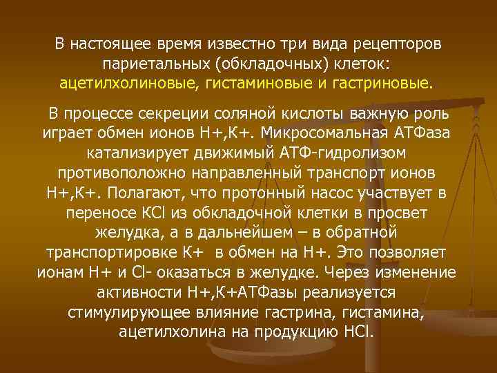  В настоящее время известно три вида рецепторов   париетальных (обкладочных) клеток: 