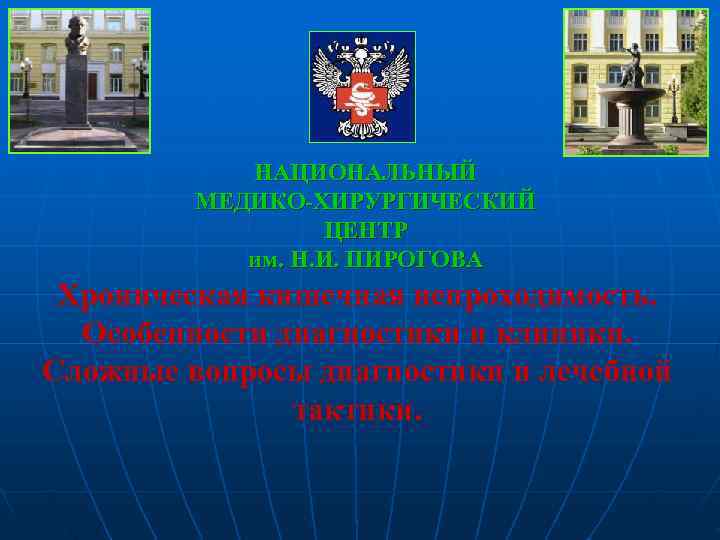   НАЦИОНАЛЬНЫЙ   МЕДИКО-ХИРУРГИЧЕСКИЙ    ЦЕНТР   им. Н.