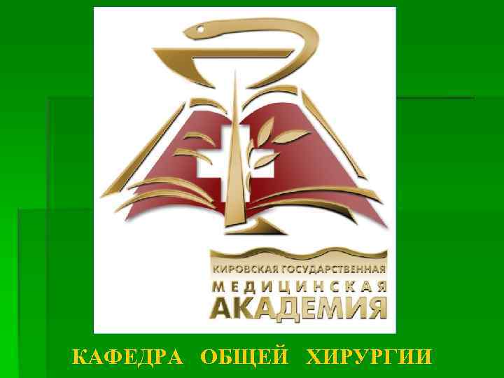 КАФЕДРА ОБЩЕЙ ХИРУРГИИ 