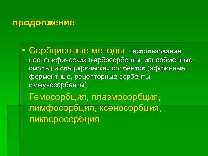 продолжение  § Сорбционные методы - использование  неспецифических (карбосорбенты, ионообменные  смолы) и