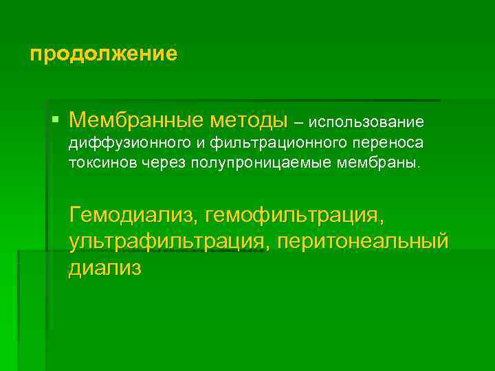 продолжение  § Мембранные методы – использование  диффузионного и фильтрационного переноса  токсинов