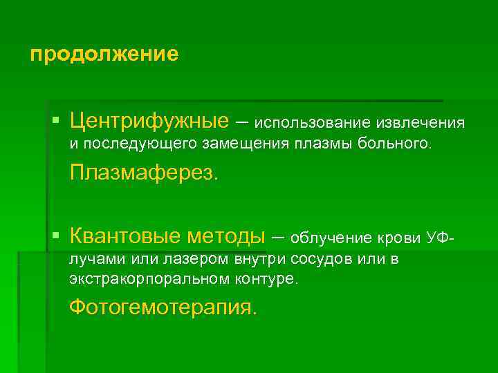 продолжение  § Центрифужные – использование извлечения  и последующего замещения плазмы больного. 