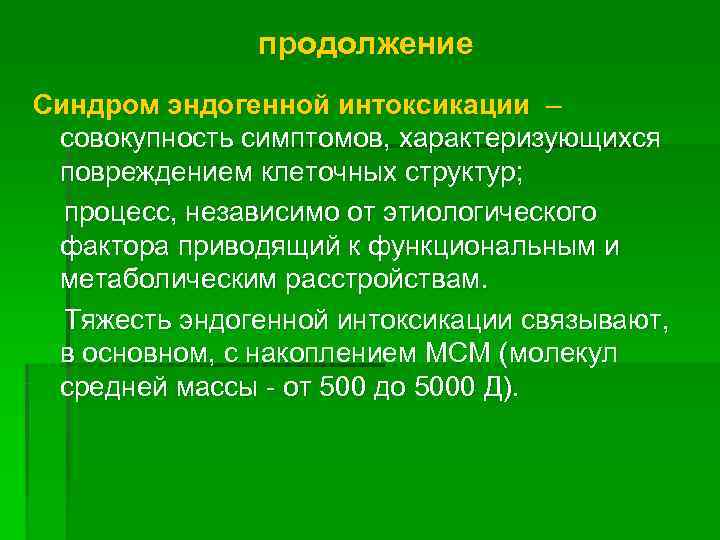     продолжение Синдром эндогенной интоксикации – совокупность симптомов, характеризующихся повреждением клеточных