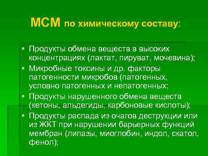  МСМ по химическому составу: § Продукты обмена веществ в высоких  концентрациях (лактат,