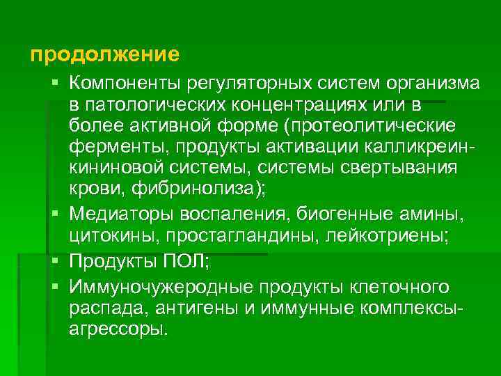 продолжение § Компоненты регуляторных систем организма  в патологических концентрациях или в  более
