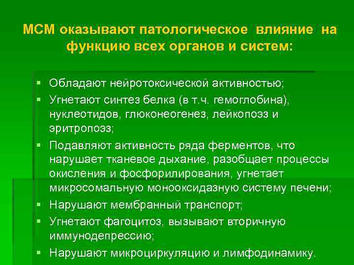 МСМ оказывают патологическое влияние на функцию всех органов и систем:  § Обладают нейротоксической