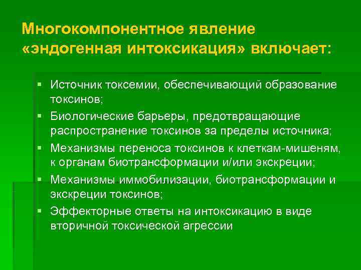 Многокомпонентное явление «эндогенная интоксикация» включает:  § Источник токсемии, обеспечивающий образование  токсинов; 