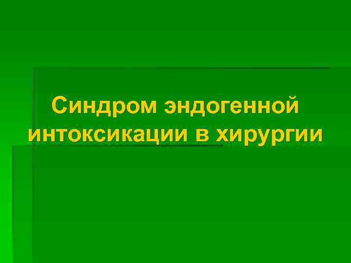  Синдром эндогенной интоксикации в хирургии 