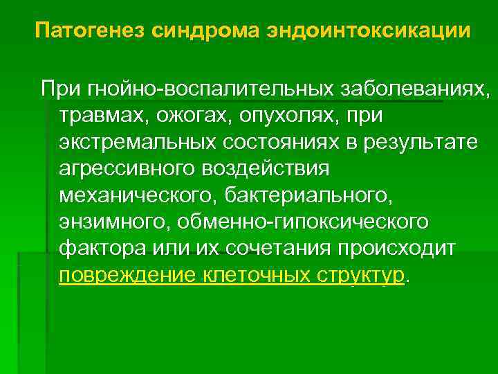Патогенез синдрома эндоинтоксикации При гнойно-воспалительных заболеваниях,  травмах, ожогах, опухолях, при экстремальных состояниях в
