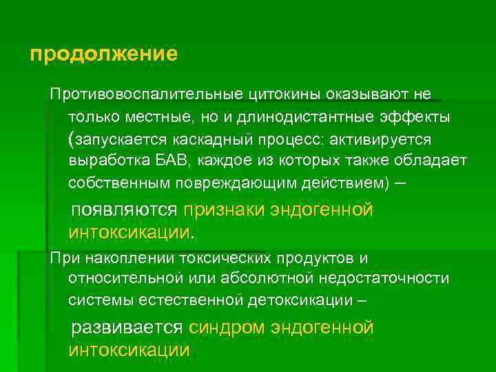 продолжение Противовоспалительные цитокины оказывают не  только местные, но и длинодистантные эффекты  (запускается