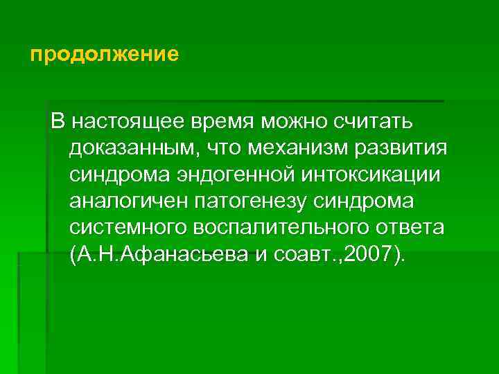 продолжение  В настоящее время можно считать  доказанным, что механизм развития  синдрома