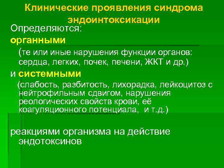   Клинические проявления синдрома   эндоинтоксикации Определяются: органными (те или иные нарушения
