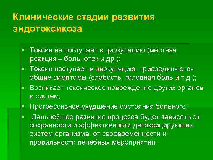 Клинические стадии развития эндотоксикоза  § Токсин не поступает в циркуляцию (местная  реакция