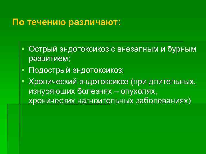 По течению различают:  § Острый эндотоксикоз с внезапным и бурным  развитием; 